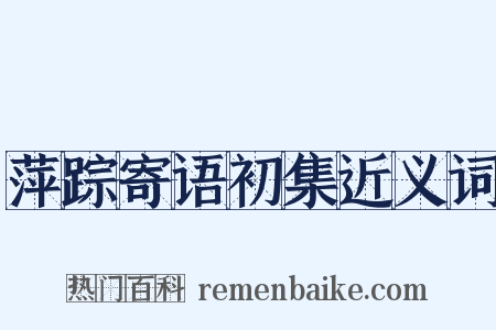 萍踪寄语初集近义词是什么意思的图片